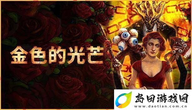 金色的光芒Steam免费领！这款生存恐怖FPS你不可错过