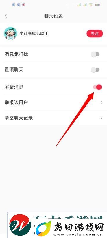 小红书怎么屏蔽别人的消息