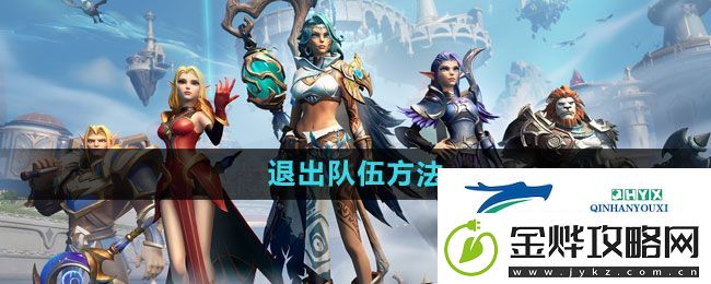 塔瑞斯世界退出队伍方法