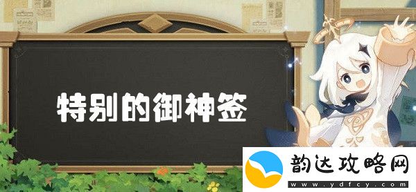 原神特别的御神签世界任务全攻略