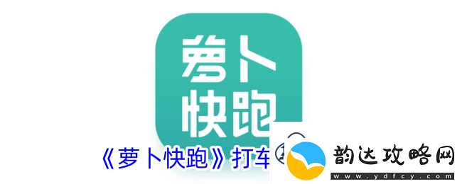 萝卜快跑打车方法介绍