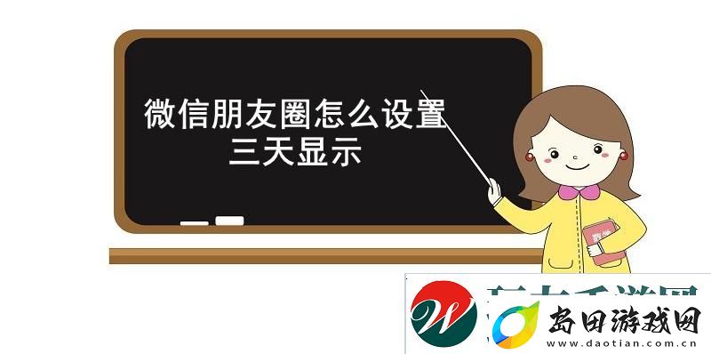 微信朋友圈怎么设置三天显示