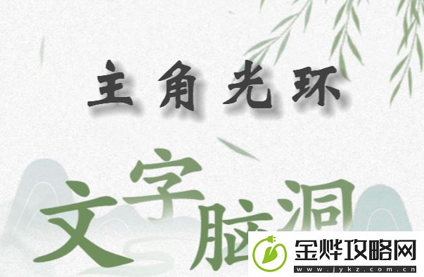 文字脑洞主角光环怎么过关