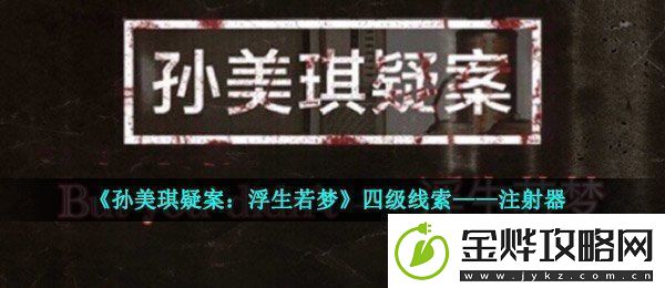 孙美琪疑案浮生若梦四级线索注射器在哪四级线索注射器位置介绍