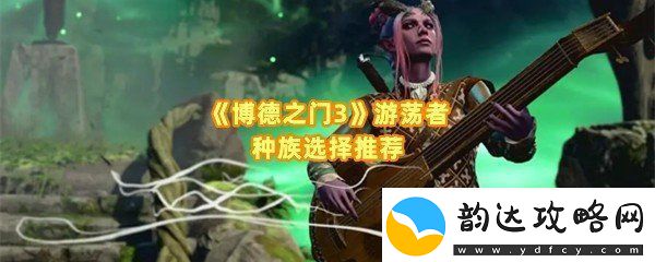 博德之门3游荡者种族特性是什么