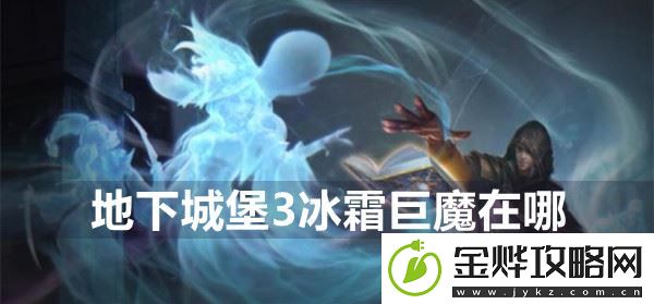 地下城堡3冰霜巨魔在哪