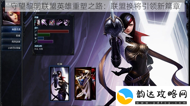 守望黎明联盟英雄重塑之路