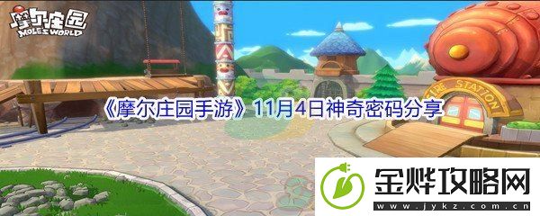 2021摩尔庄园手游11月4日神奇密码分享