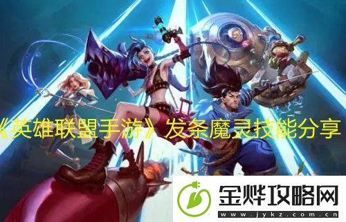 英雄联盟手游发条魔灵技能如何