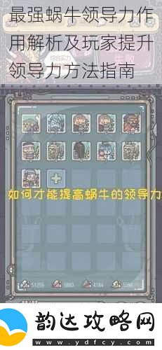 最强蜗牛领导力作用解析及玩家提升领导力方法指南