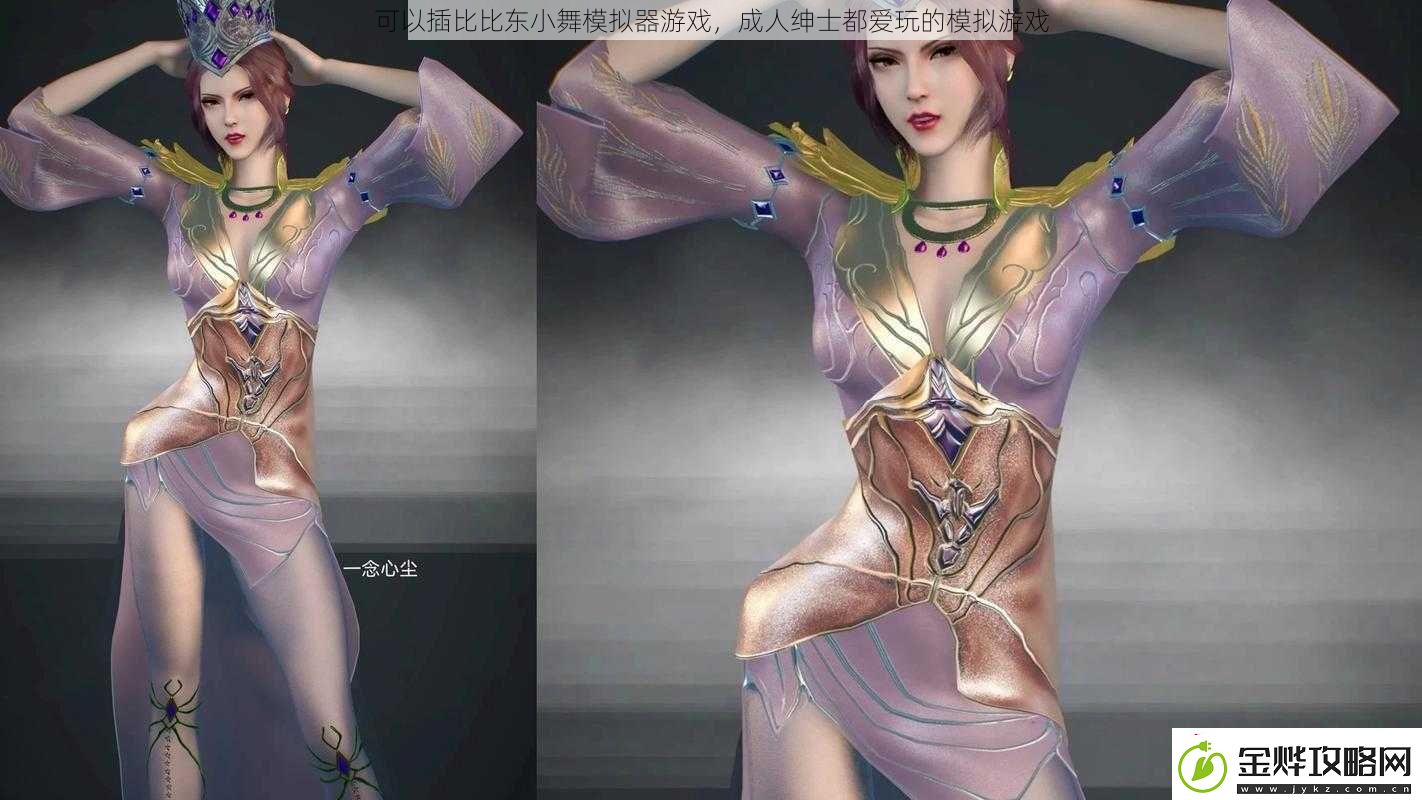 可以**比东小舞模拟器游戏成人绅士都爱玩的模拟游戏