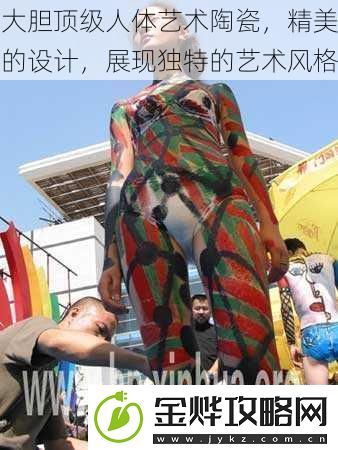大胆顶级人体艺术陶瓷