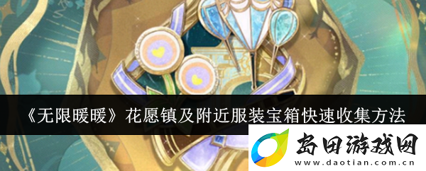 无限暖暖花愿镇及附近服装宝箱怎么快速收集