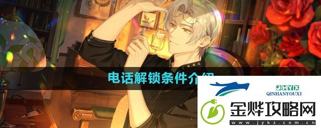 未定事件簿电话解锁条件介绍