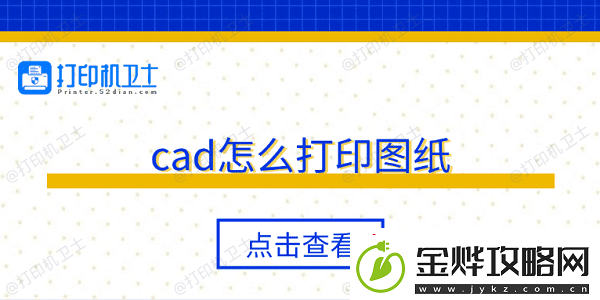 cad怎么打印图纸