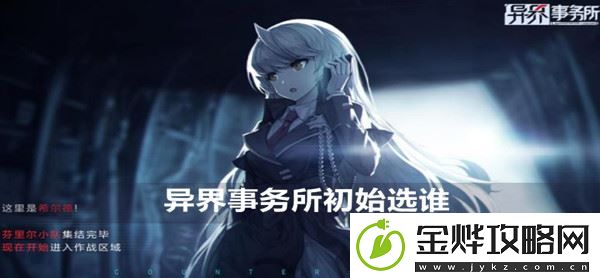 异界事务所初始选谁