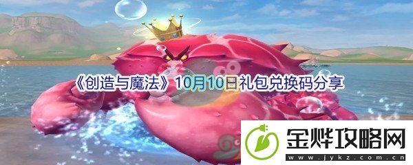 2021创造与魔法10月10日礼包兑换码分享