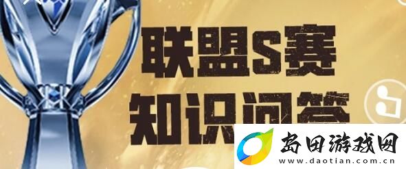 英雄联盟S赛知识问答答案大全