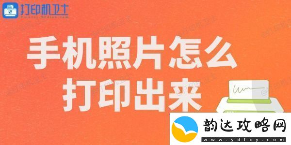 手机照片怎么打印出来