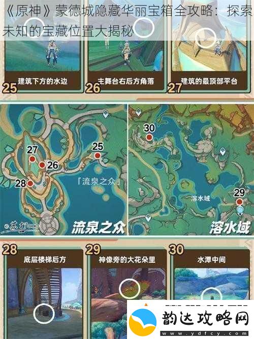 原神蒙德城隐藏华丽宝箱全攻略