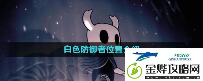 空洞骑士白色防御者位置介绍