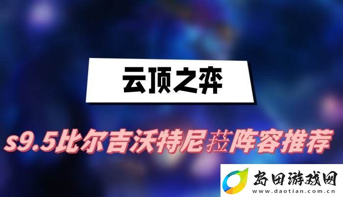 云顶之弈s9.5比尔吉沃特尼菈阵容怎么玩