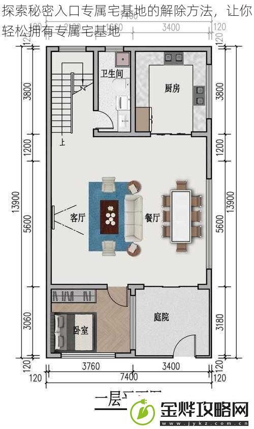 探索秘密入口专属宅基地的解除方法让你轻松拥有专属宅基地