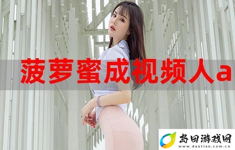 菠萝蜜在线观看免费观看电视