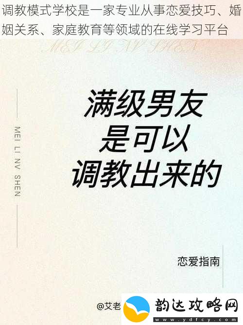 **模式学校是一家专业从事恋爱技巧、婚姻关系、家庭教育等领域的在线学习平台