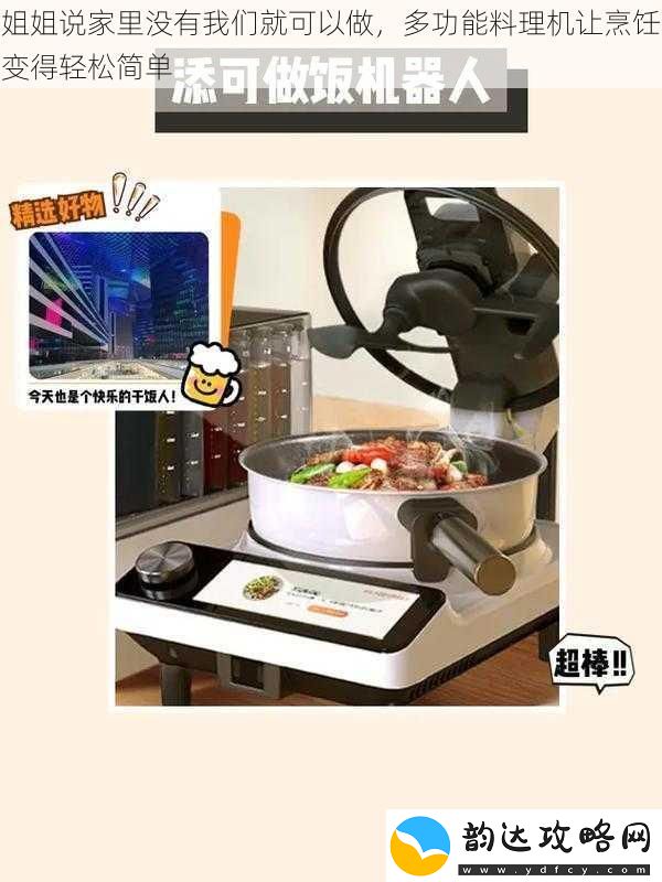 姐姐说家里没有我们就可以做多功能料理机让烹饪变得轻松简单