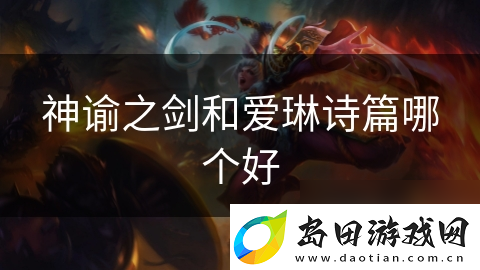 神谕之剑和爱琳诗篇哪个好