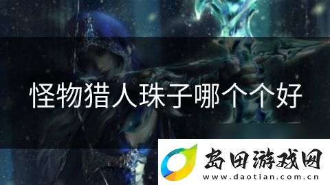怪物猎人珠子哪个个好