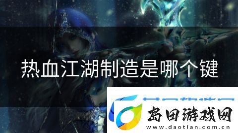 热血江湖制造是哪个键