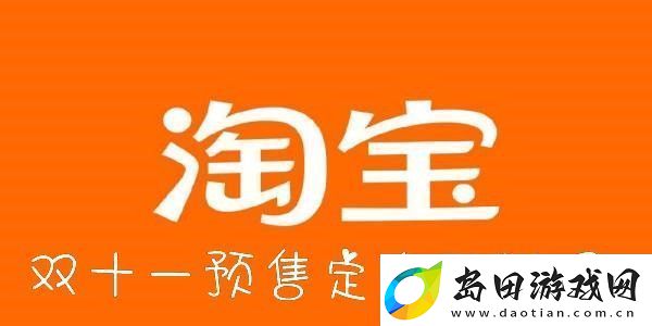 淘宝双十一预售定金可以退