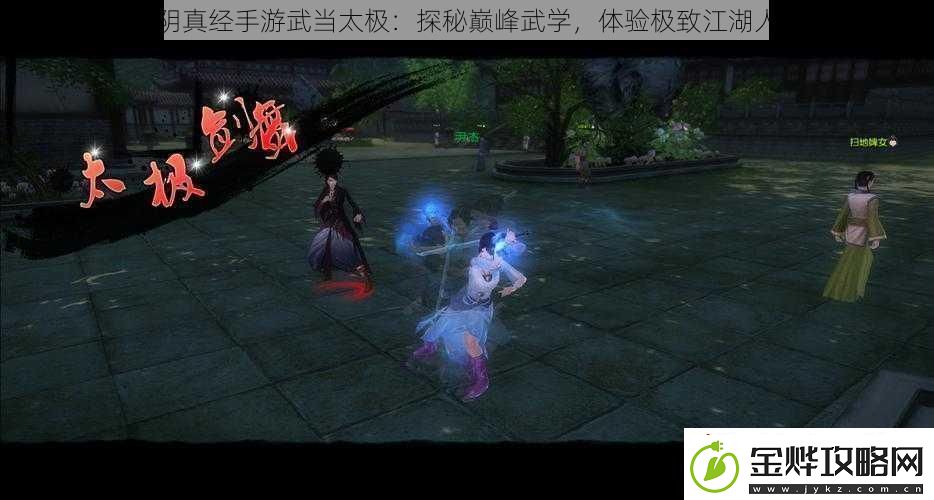 九阴真经手游武当太极