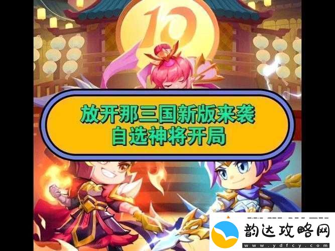 放开那三国新手开局策略与心得全面解析