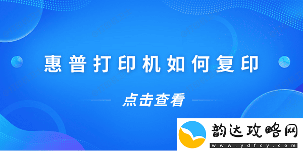 惠普打印机如何复印