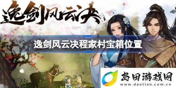 逸剑风云决程家村宝箱在哪