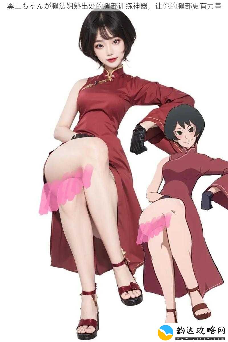 黑土ちゃんが腿法娴熟出处的腿部训练神器让你的腿部更有力量
