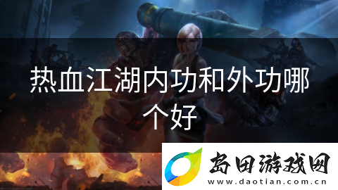 热血江湖内功和外功哪个好
