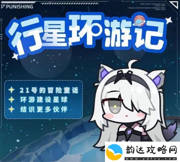 战双帕弥什行星环游记活动怎么玩