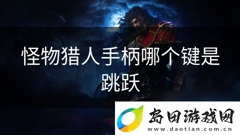 怪物猎人手柄哪个键是跳跃