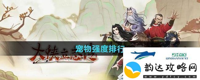 大侠立志传哪个宠物强