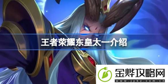 王者荣耀东皇太一怎么样