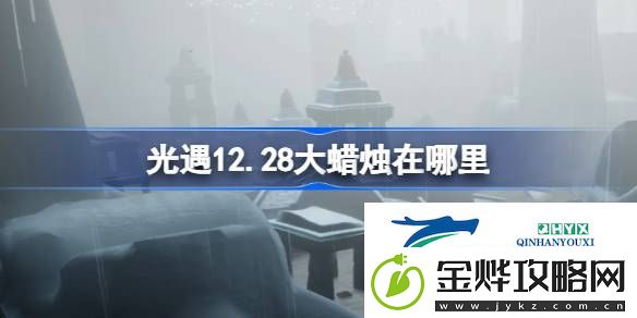 光遇12月28日大蜡烛位置攻略