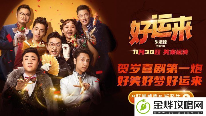 好运来定档11月30日