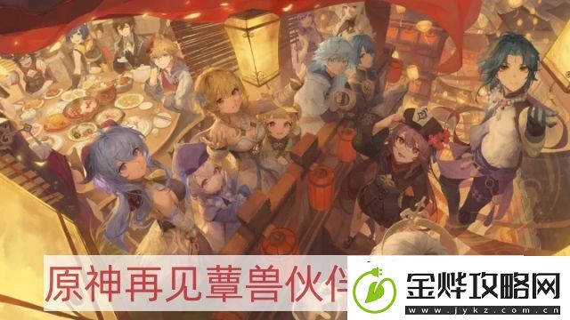 原神再见蕈兽伙伴任务怎么做