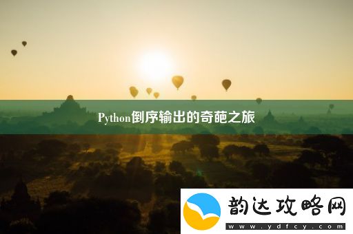 Python倒序输出的奇葩之旅