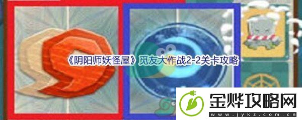 阴阳师妖怪屋觅友大作战2