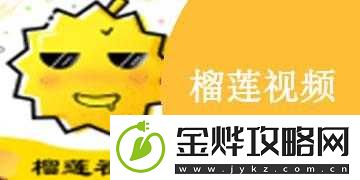 榴莲视频